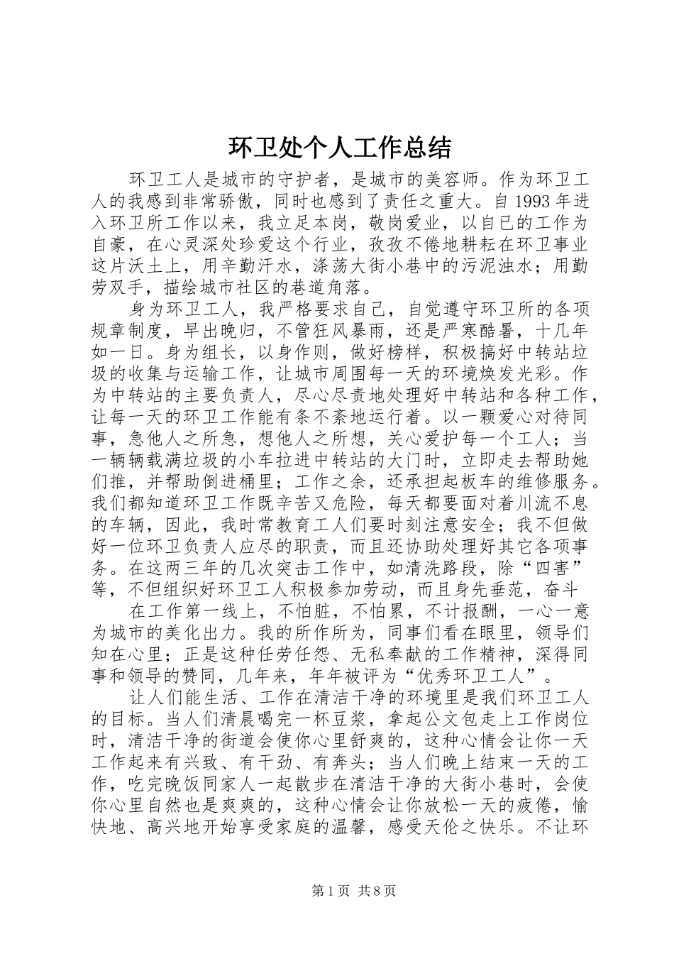 2024年环卫处个人工作总结_第1页