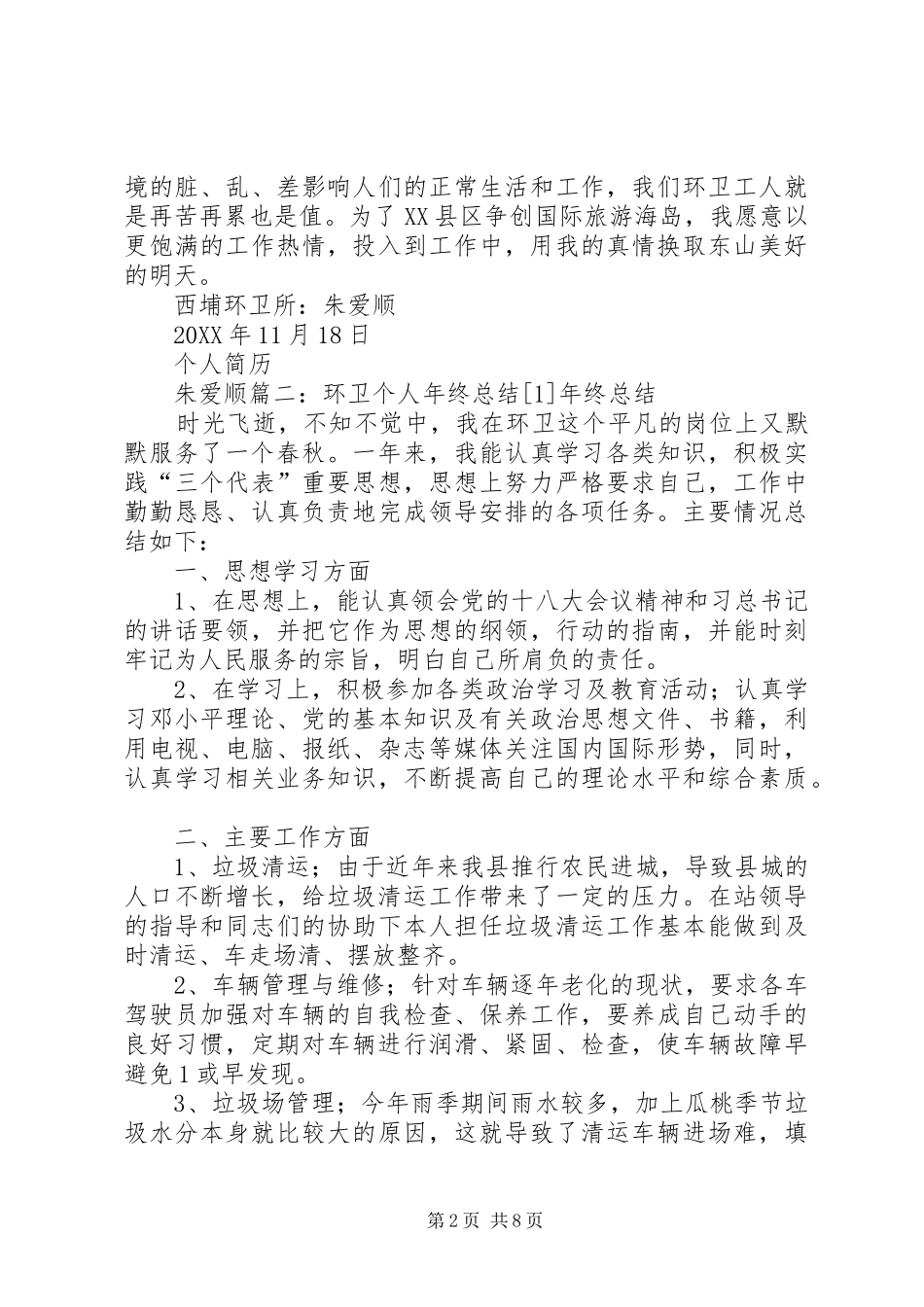 2024年环卫处个人工作总结_第2页