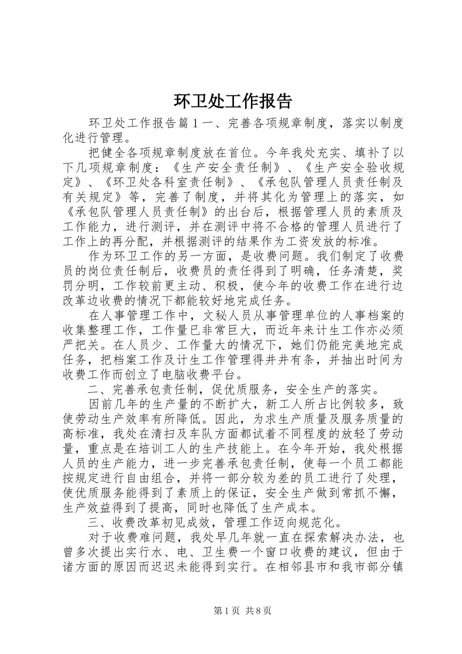 2024年环卫处工作报告_第1页