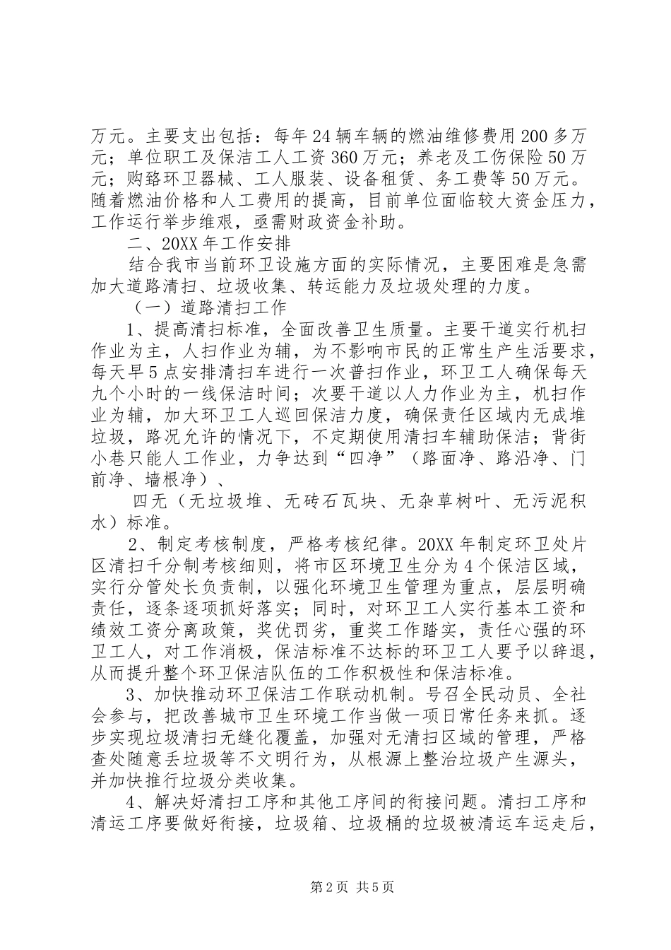 2024年环卫处工作计划_第2页