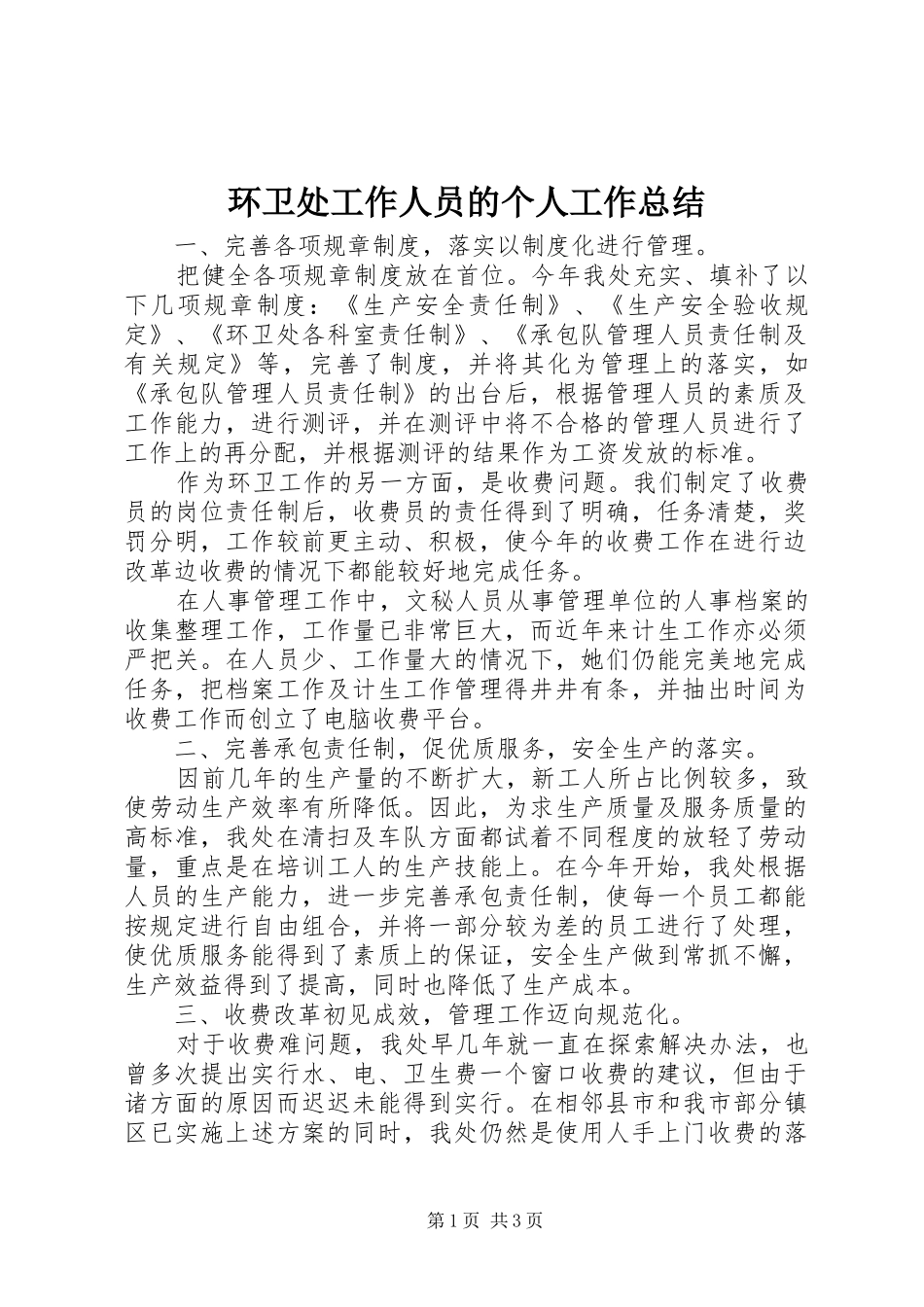 2024年环卫处工作人员的个人工作总结_第1页