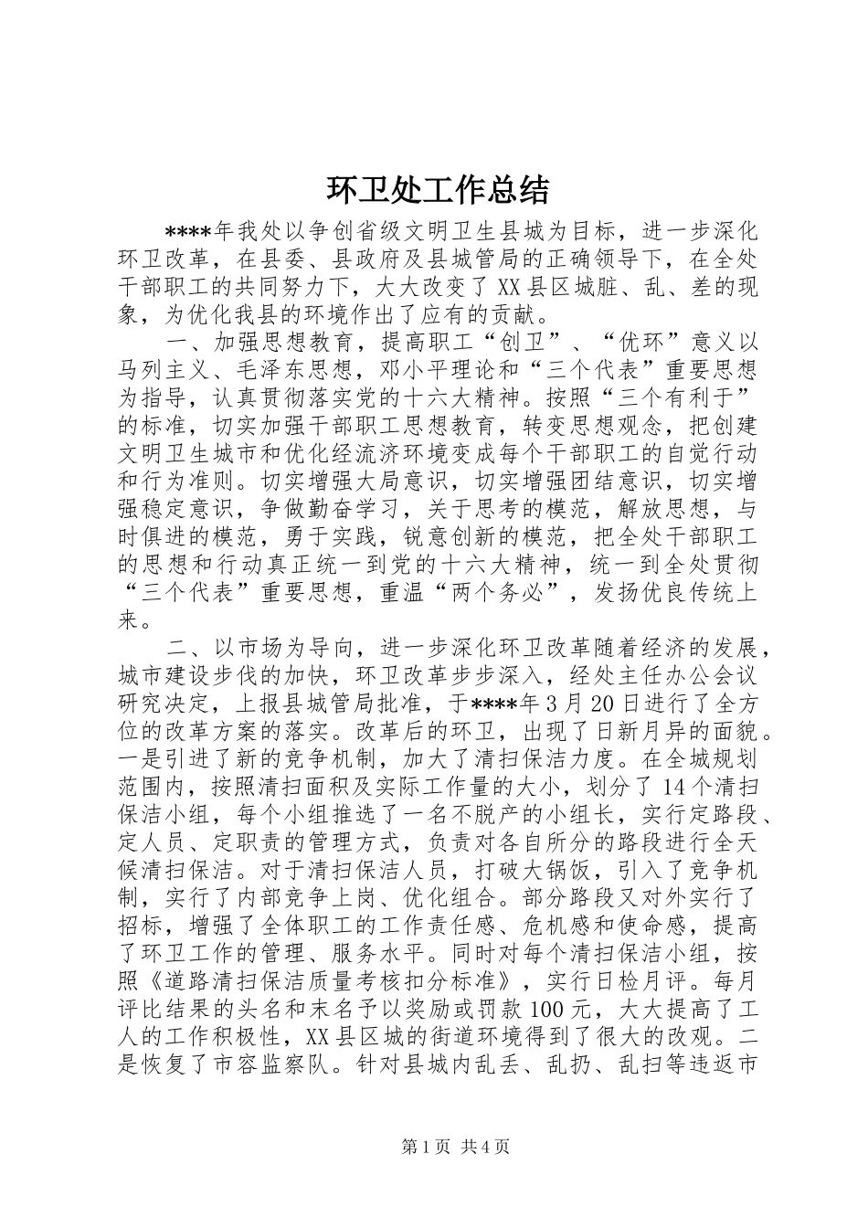 2024年环卫处工作总结_第1页
