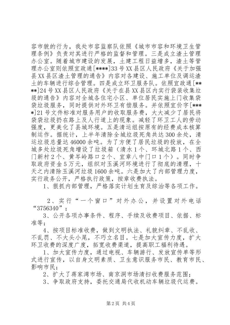 2024年环卫处工作总结_第2页