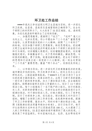 2024年环卫处工作总结