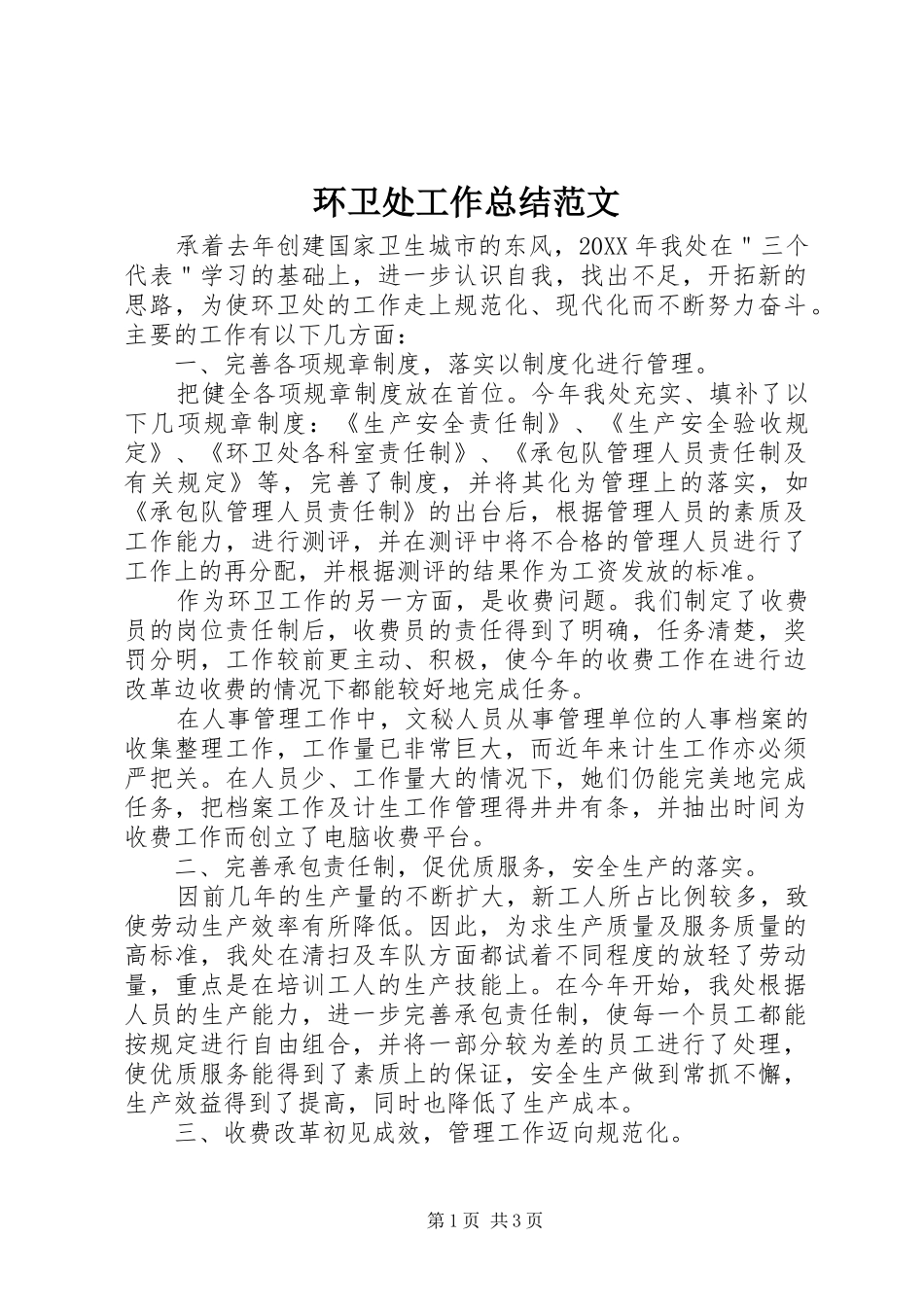 2024年环卫处工作总结范文_第1页