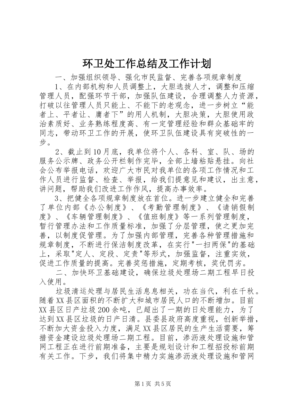 2024年环卫处工作总结及工作计划_第1页