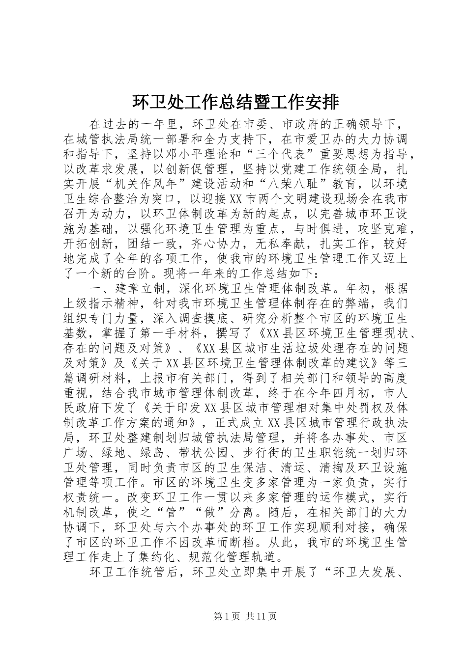 2024年环卫处工作总结暨工作安排_第1页