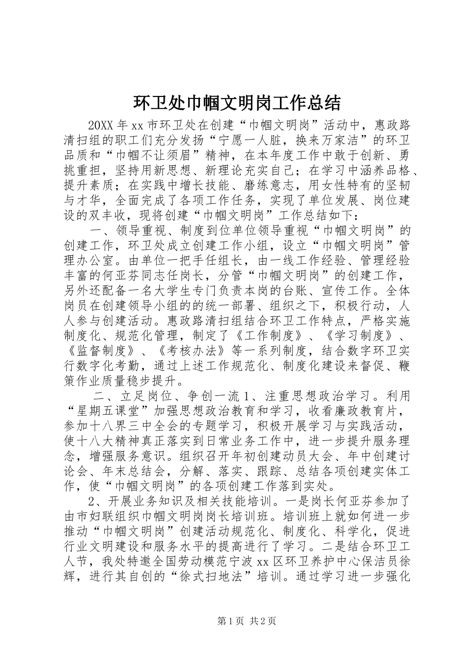 2024年环卫处巾帼文明岗工作总结_第1页