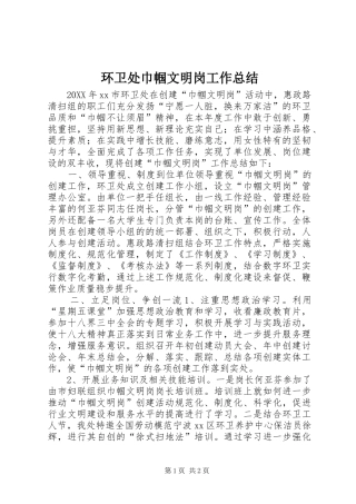 2024年环卫处巾帼文明岗工作总结