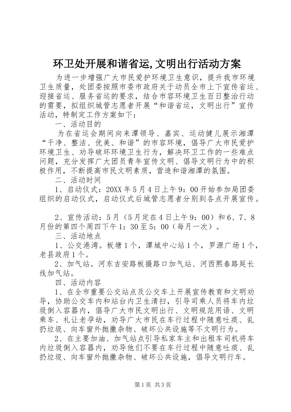 2024年环卫处开展和谐省运文明出行活动方案_第1页