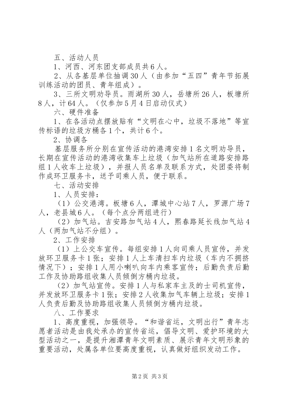 2024年环卫处开展和谐省运文明出行活动方案_第2页