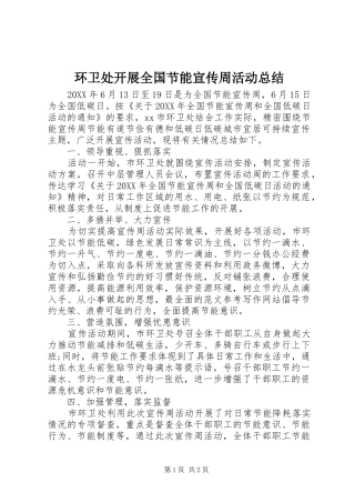 2024年环卫处开展全国节能宣传周活动总结