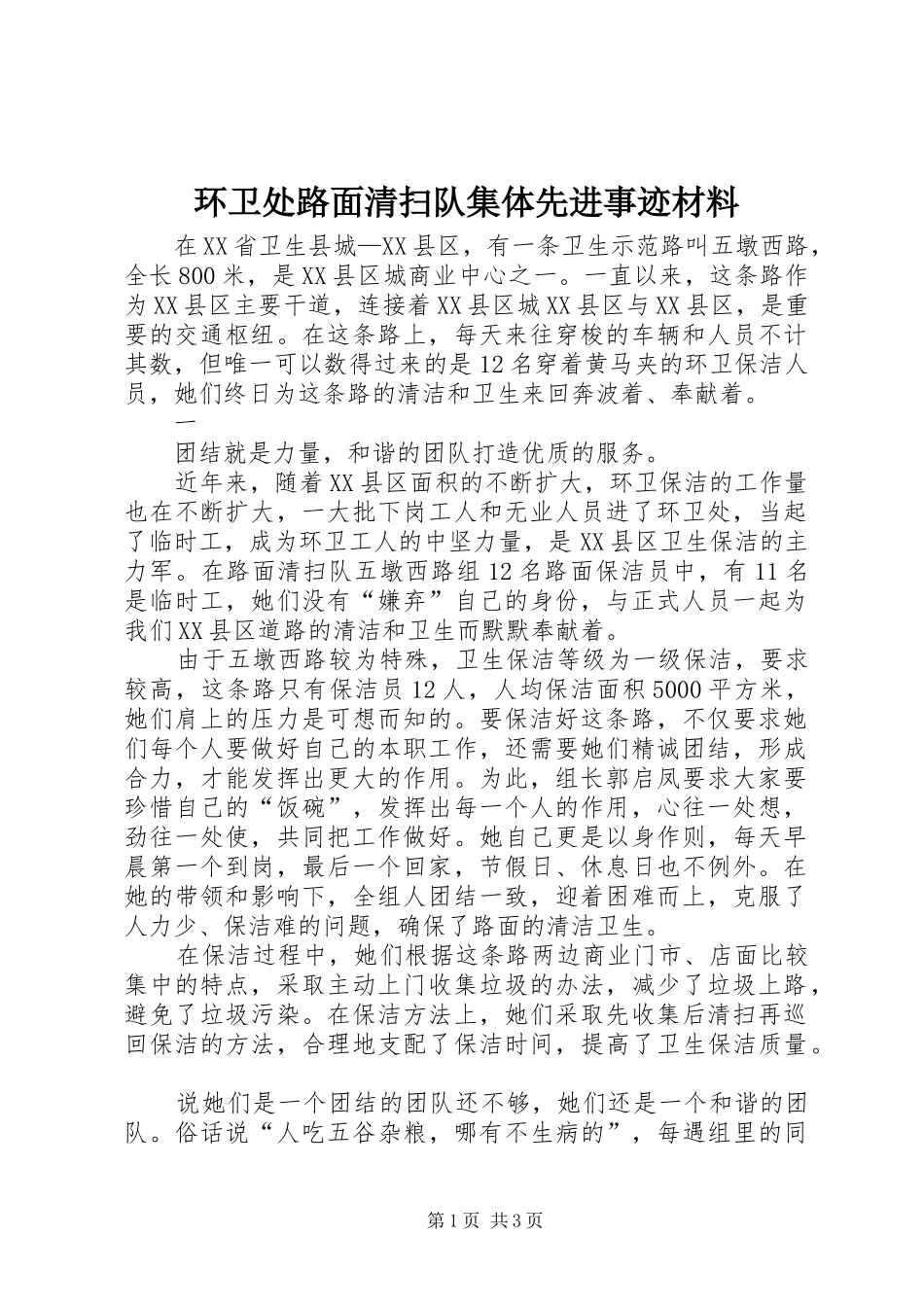 2024年环卫处路面清扫队集体先进事迹材料_第1页