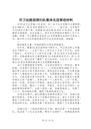2024年环卫处路面清扫队集体先进事迹材料
