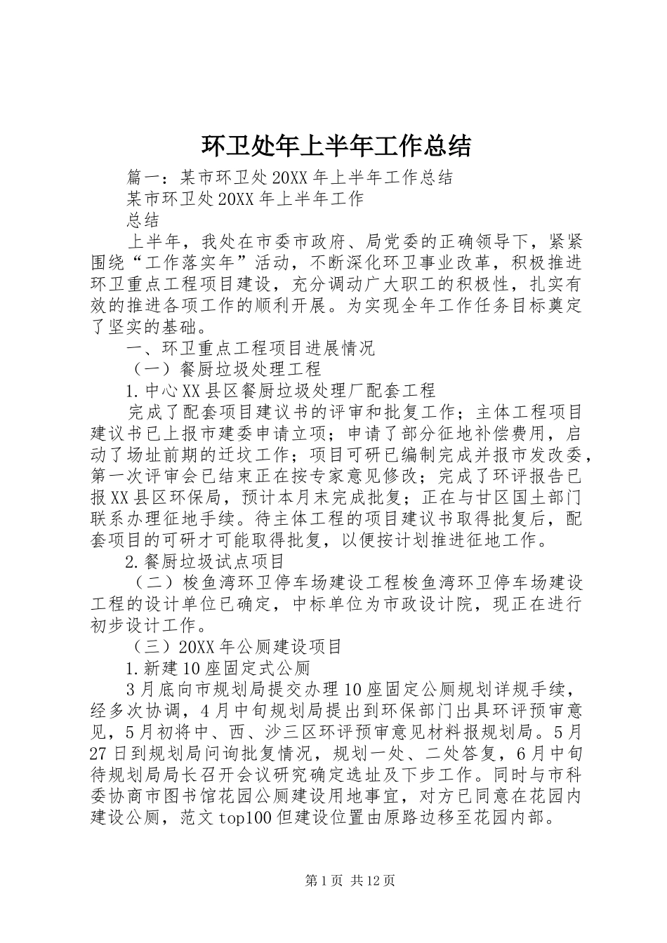 2024年环卫处年上半年工作总结_第1页