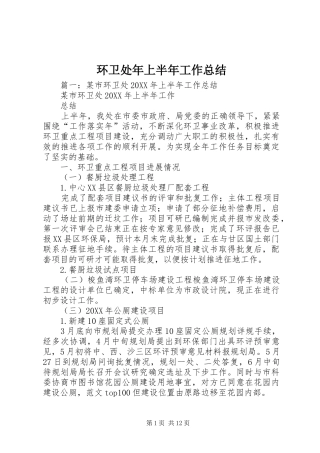 2024年环卫处年上半年工作总结