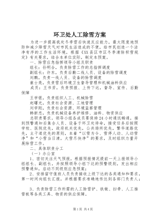 2024年环卫处人工除雪方案