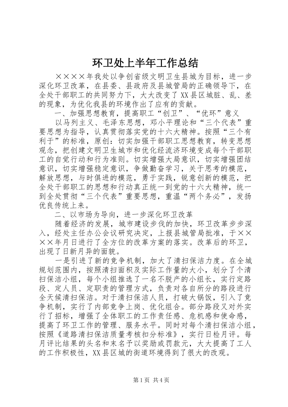 2024年环卫处上半年工作总结_第1页