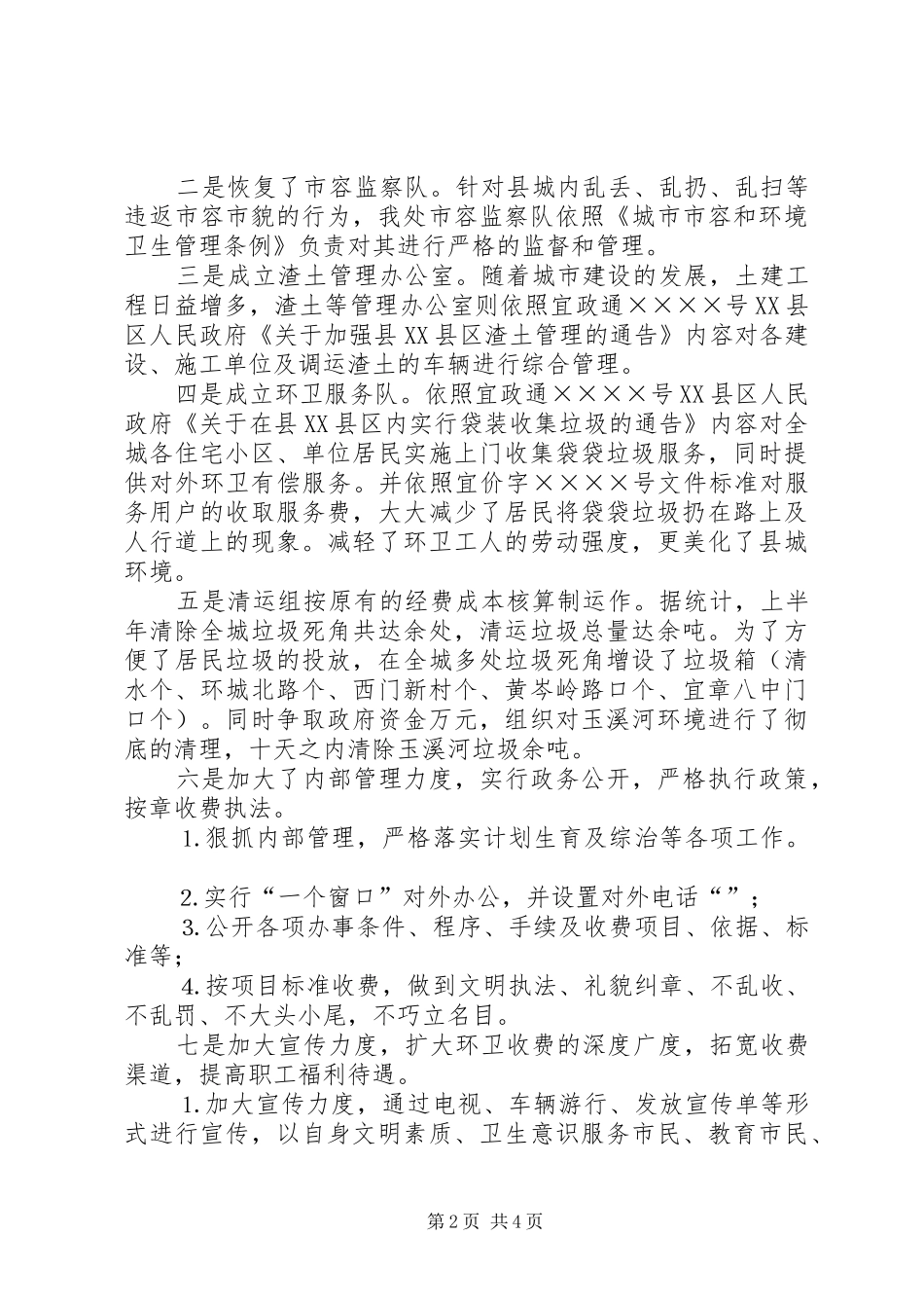 2024年环卫处上半年工作总结_第2页