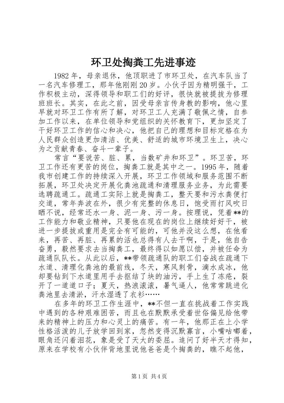 2024年环卫处掏粪工先进事迹_第1页