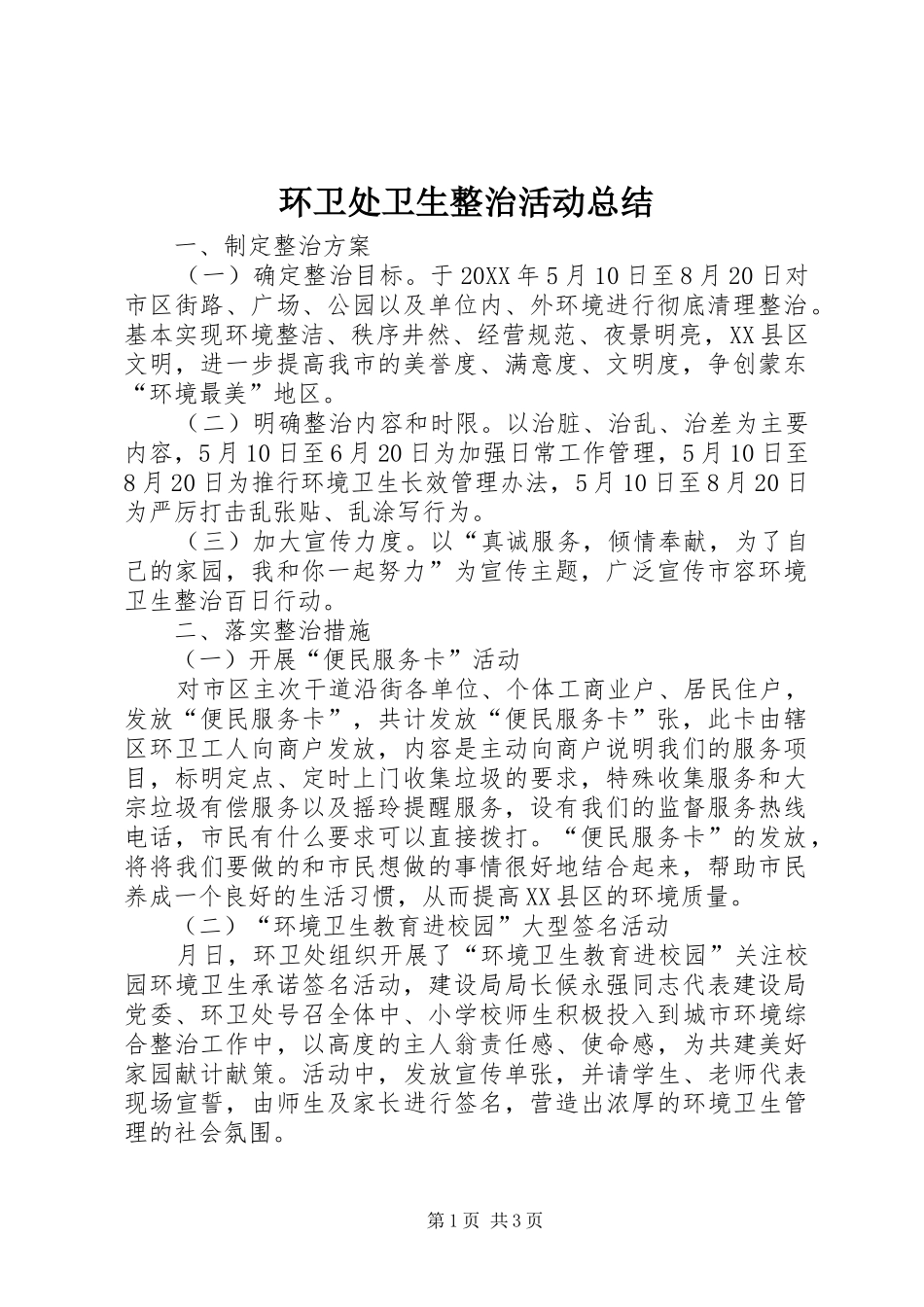 2024年环卫处卫生整治活动总结_第1页