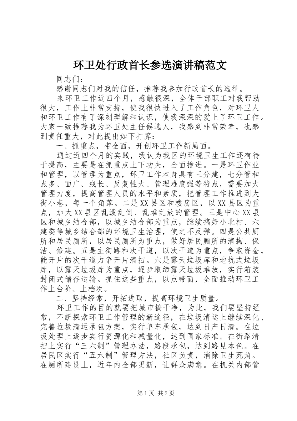 2024年环卫处行政首长参选演讲稿范文_第1页