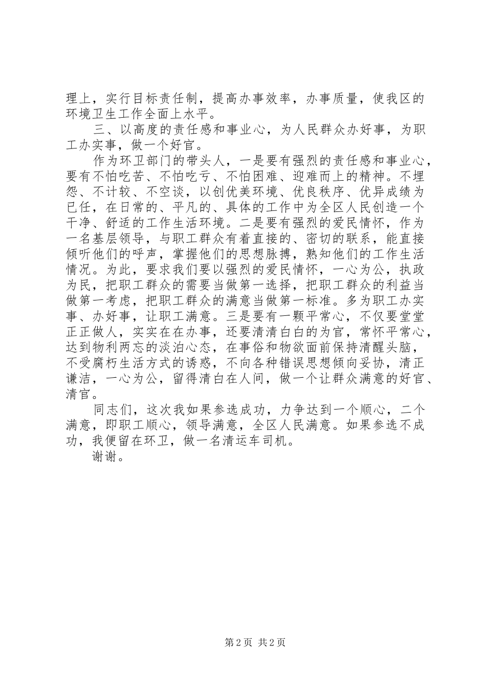 2024年环卫处行政首长参选演讲稿范文_第2页