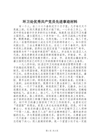2024年环卫处优秀共产党员先进事迹材料