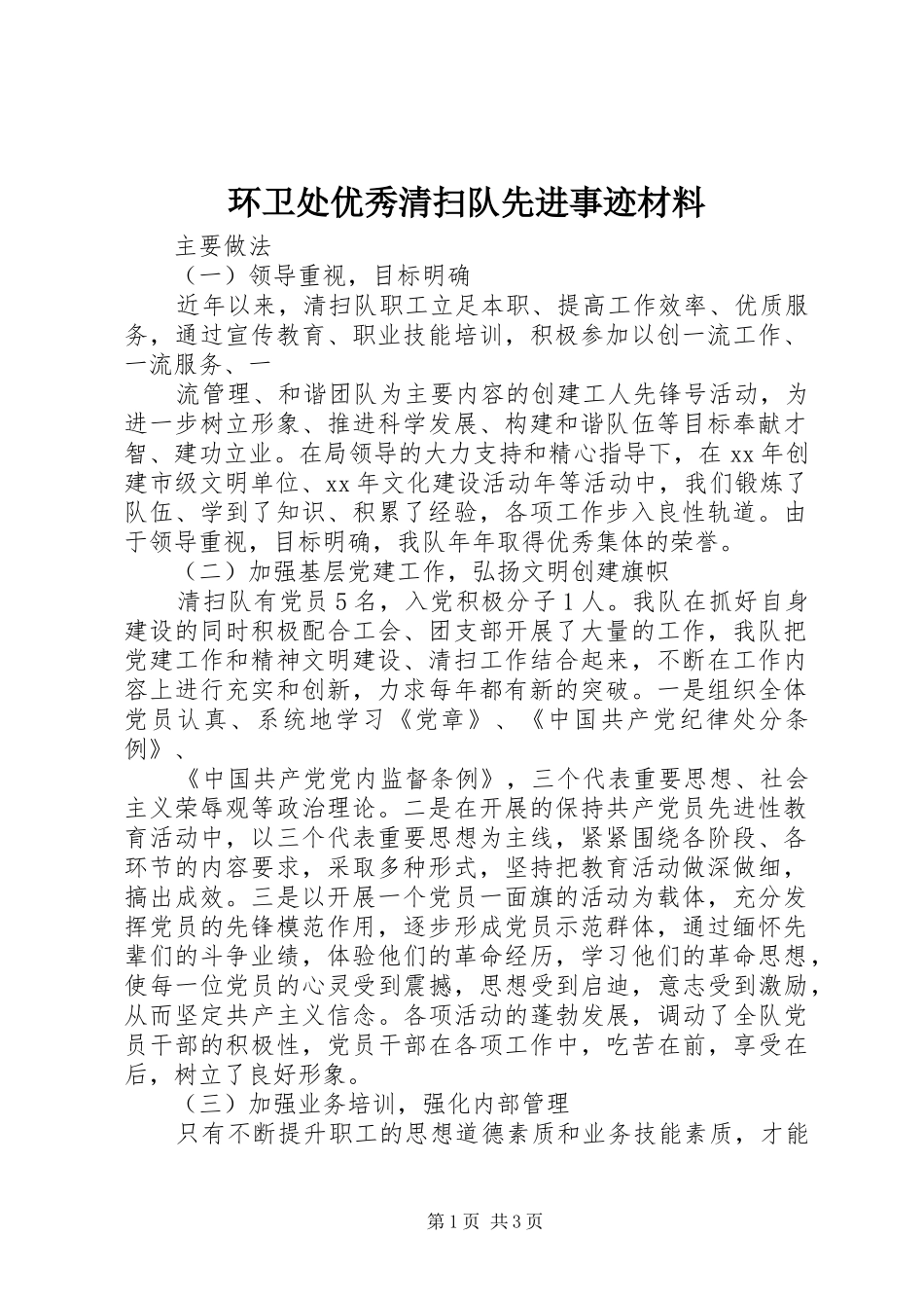 2024年环卫处优秀清扫队先进事迹材料_第1页