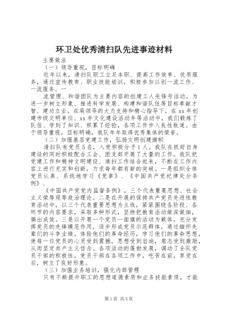 2024年环卫处优秀清扫队先进事迹材料