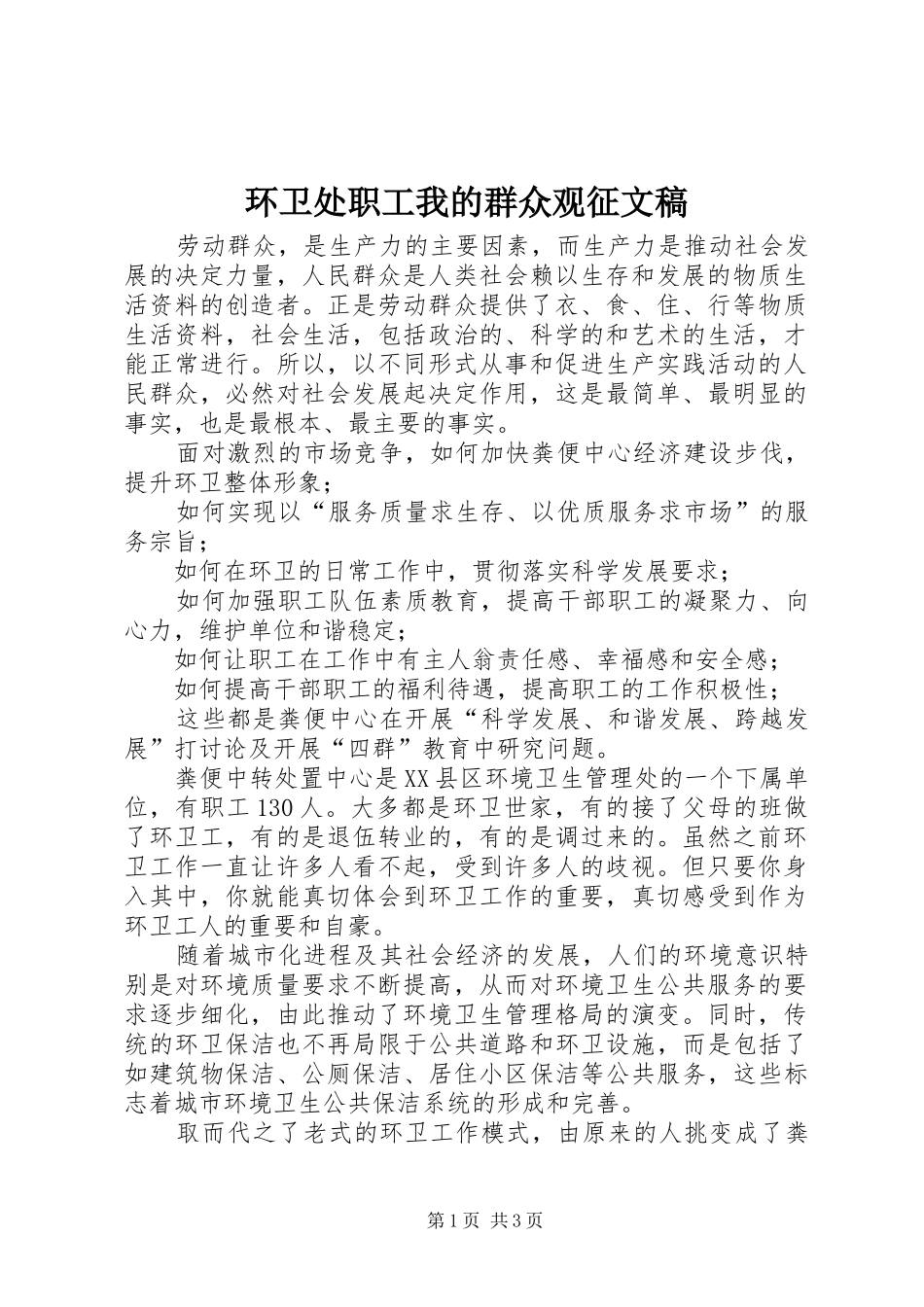 2024年环卫处职工我的群众观征文稿_第1页