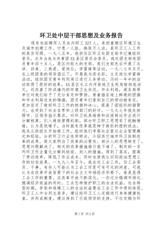 2024年环卫处中层干部思想及业务报告