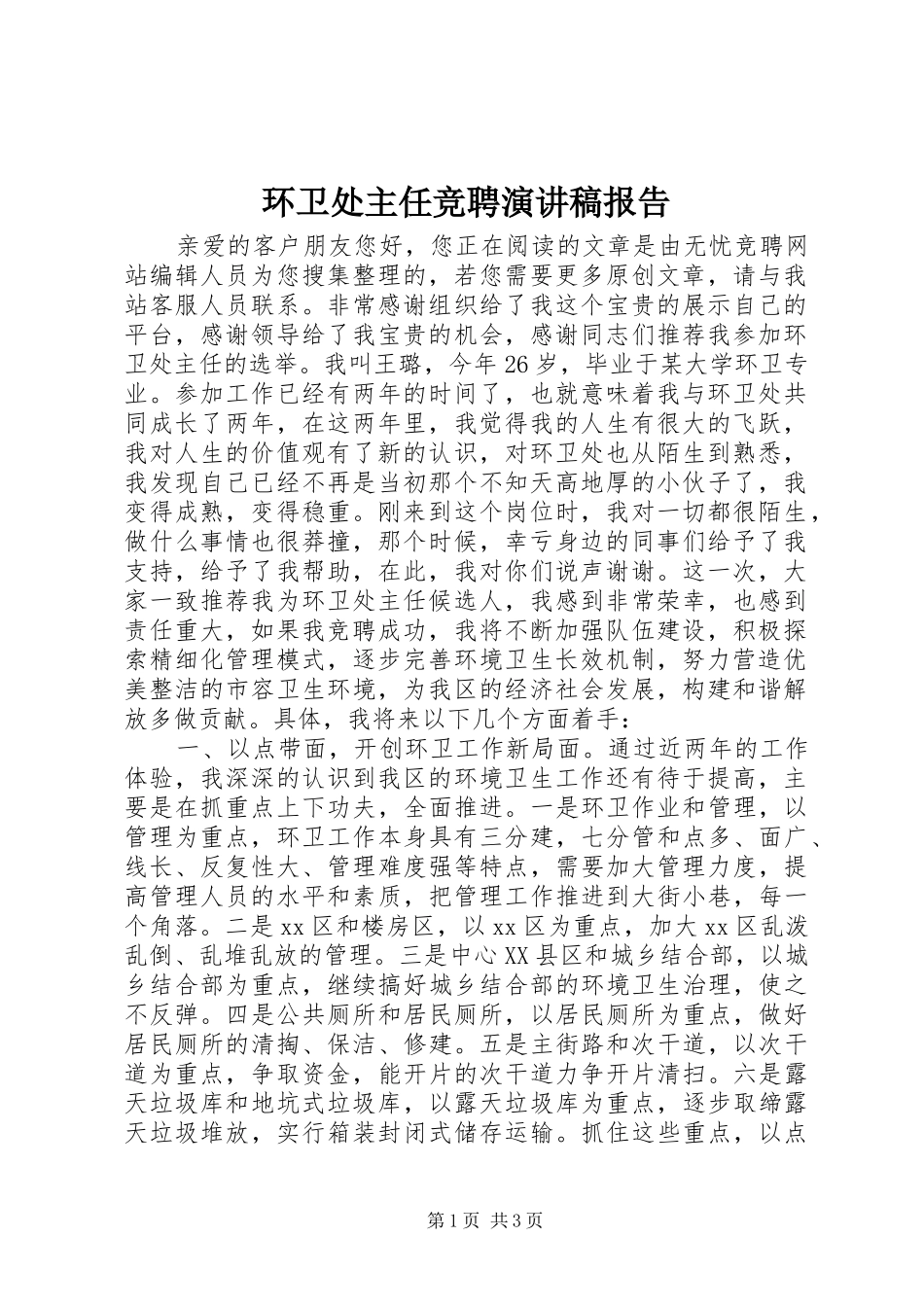 2024年环卫处主任竞聘演讲稿报告_第1页