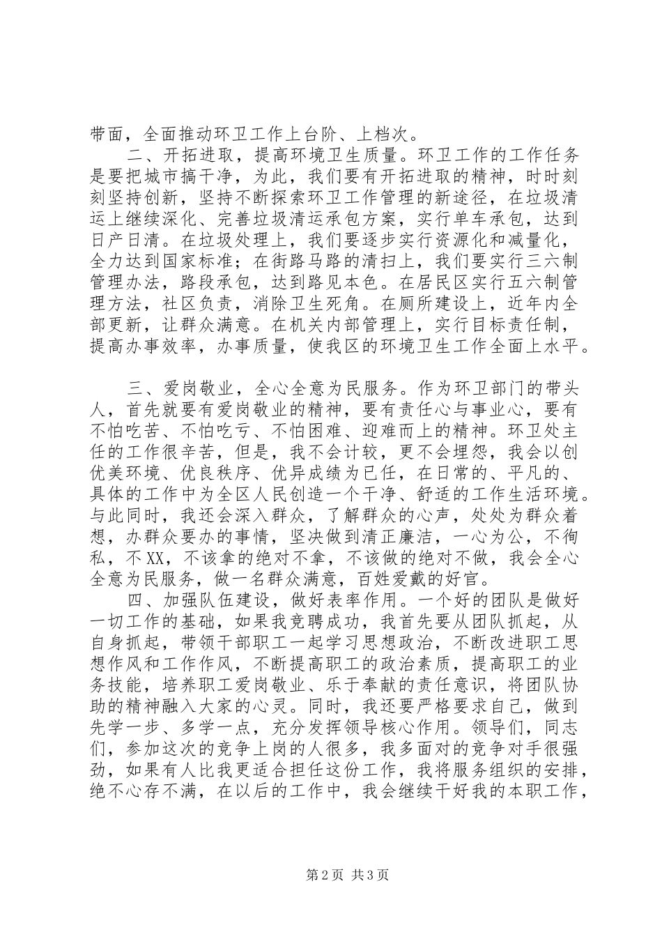 2024年环卫处主任竞聘演讲稿报告_第2页