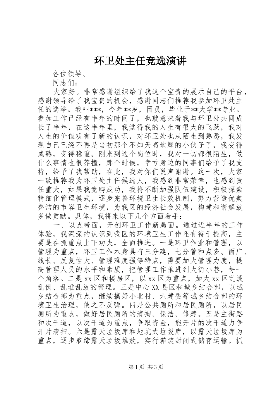 2024年环卫处主任竞选演讲_第1页