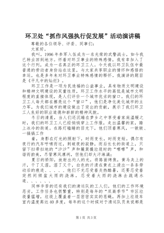 2024年环卫处抓作风强执行促发展活动演讲稿