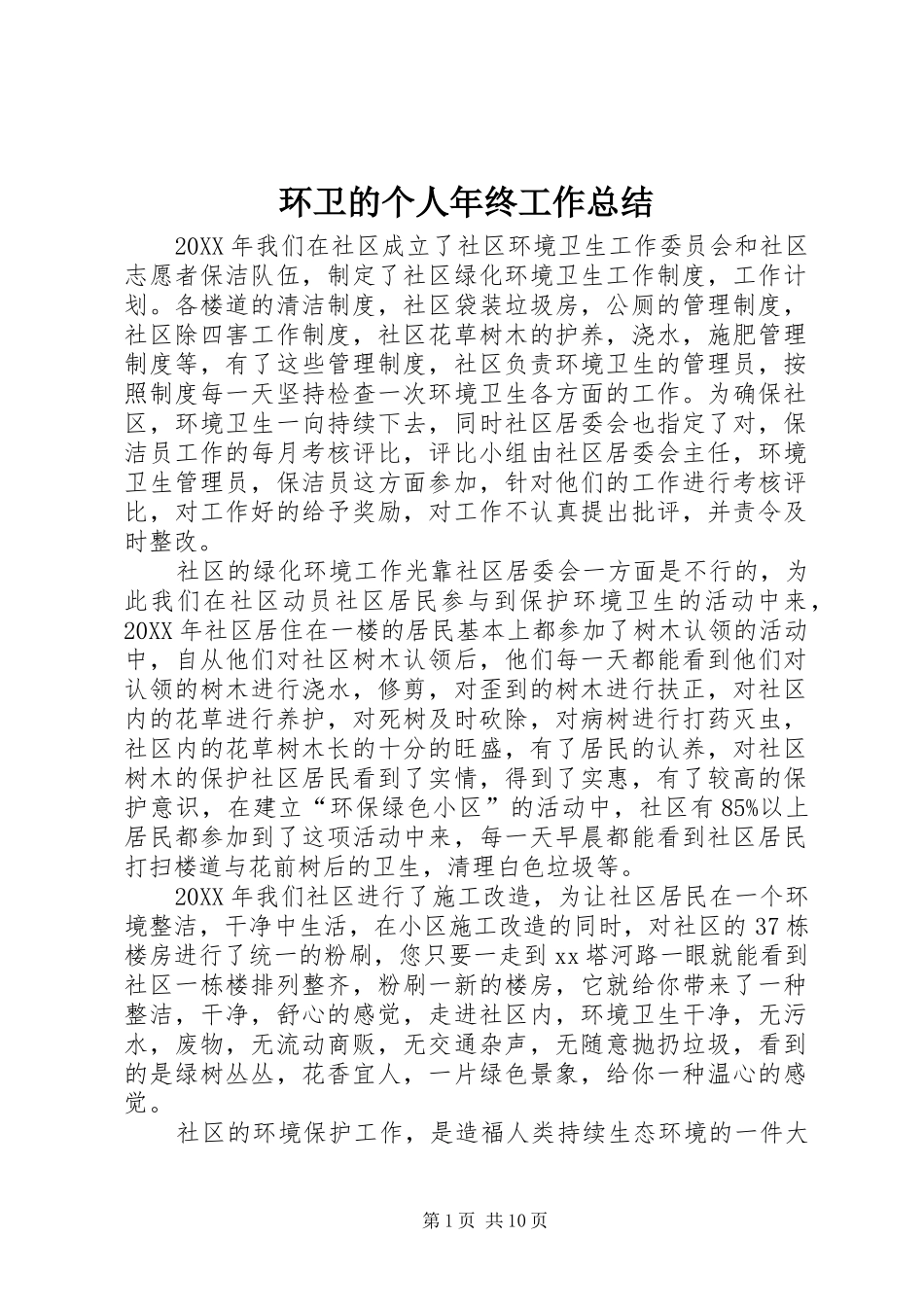 2024年环卫的个人年终工作总结_第1页