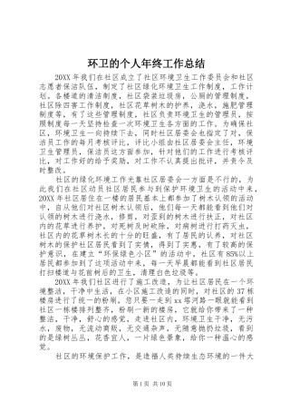 2024年环卫的个人年终工作总结