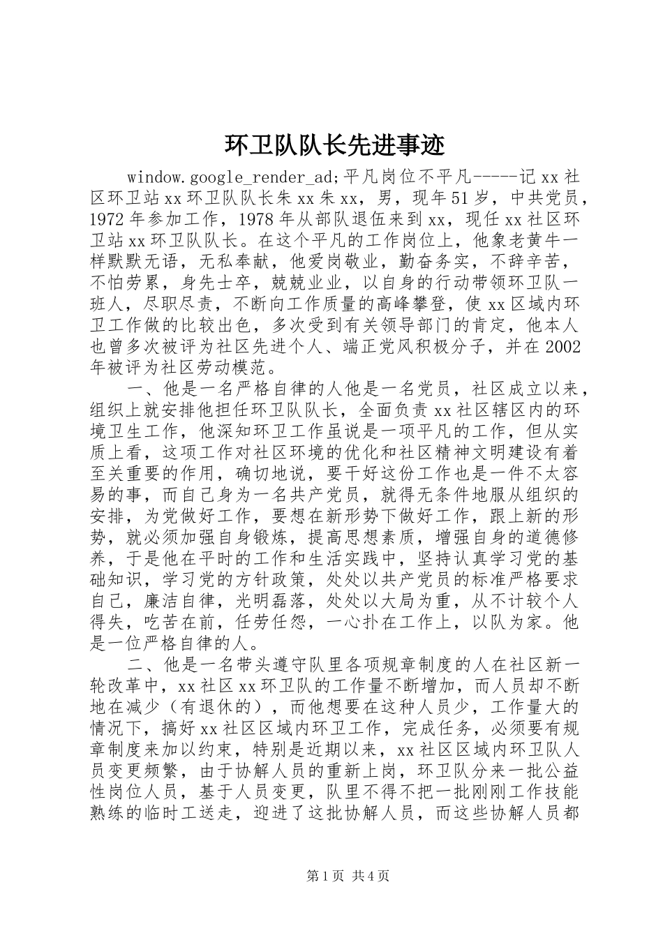 2024年环卫队队长先进事迹_第1页
