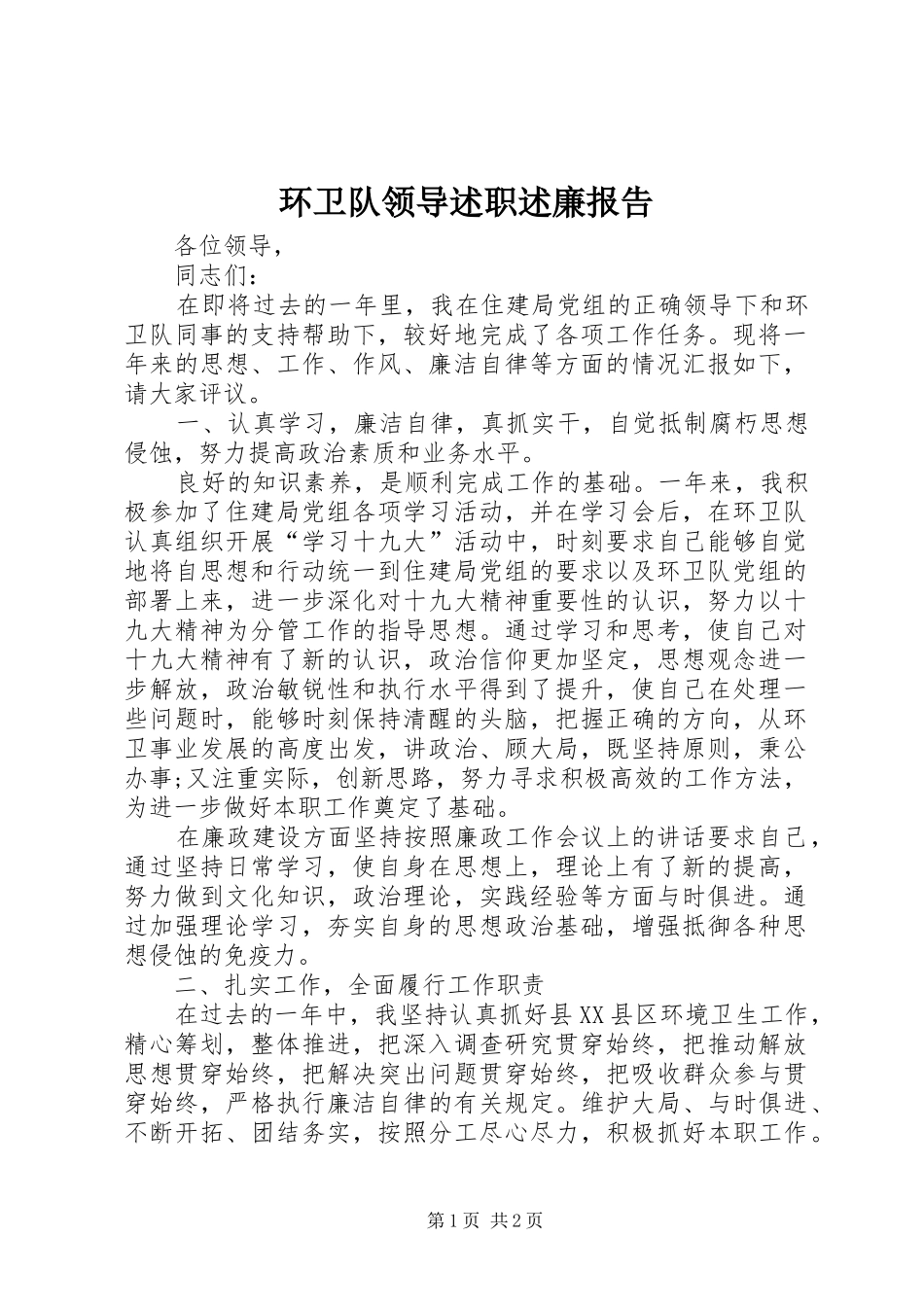2024年环卫队领导述职述廉报告_第1页