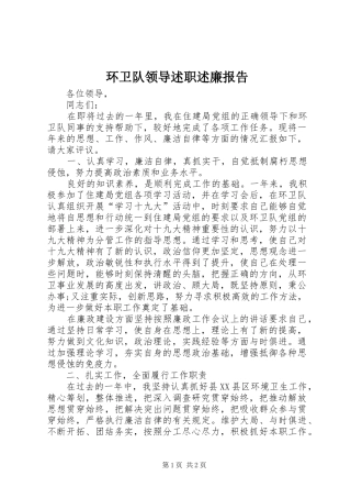 2024年环卫队领导述职述廉报告