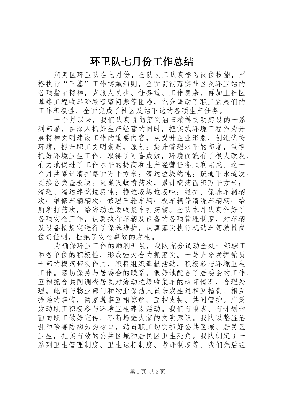 2024年环卫队七月份工作总结_第1页