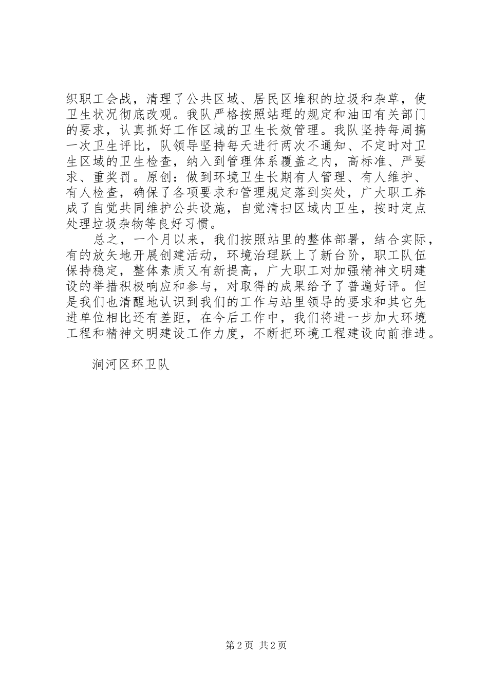 2024年环卫队七月份工作总结_第2页