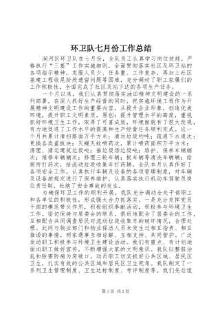 2024年环卫队七月份工作总结