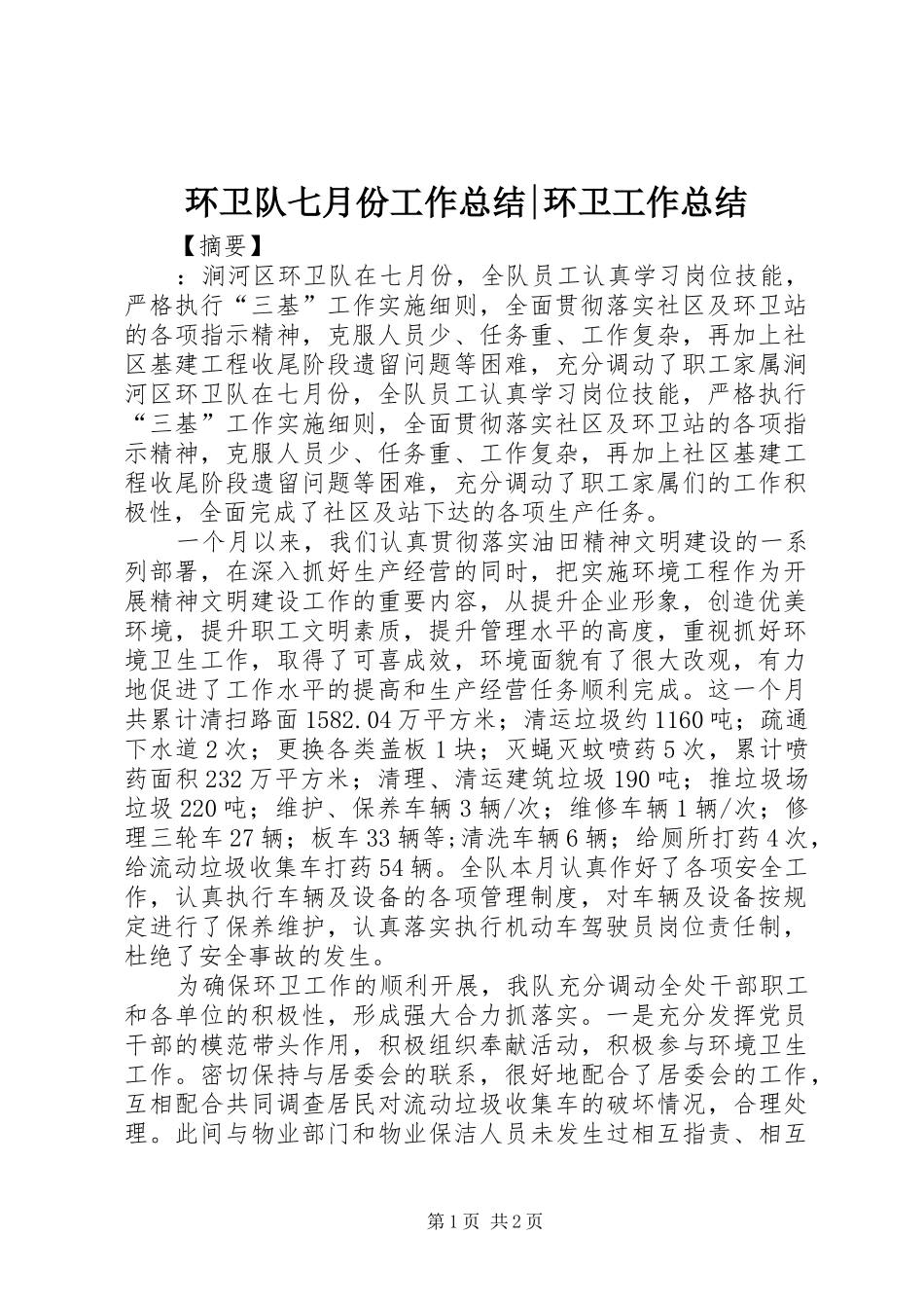2024年环卫队七月份工作总结环卫工作总结_第1页