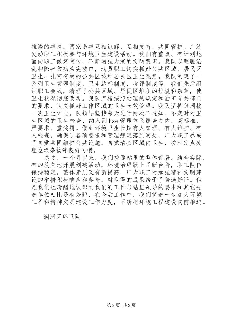 2024年环卫队七月份工作总结环卫工作总结_第2页