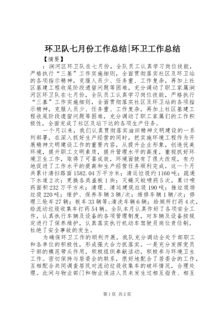 2024年环卫队七月份工作总结环卫工作总结