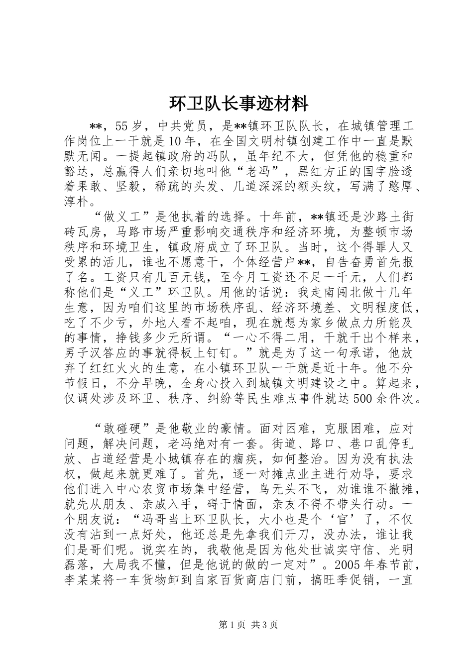 2024年环卫队长事迹材料_第1页