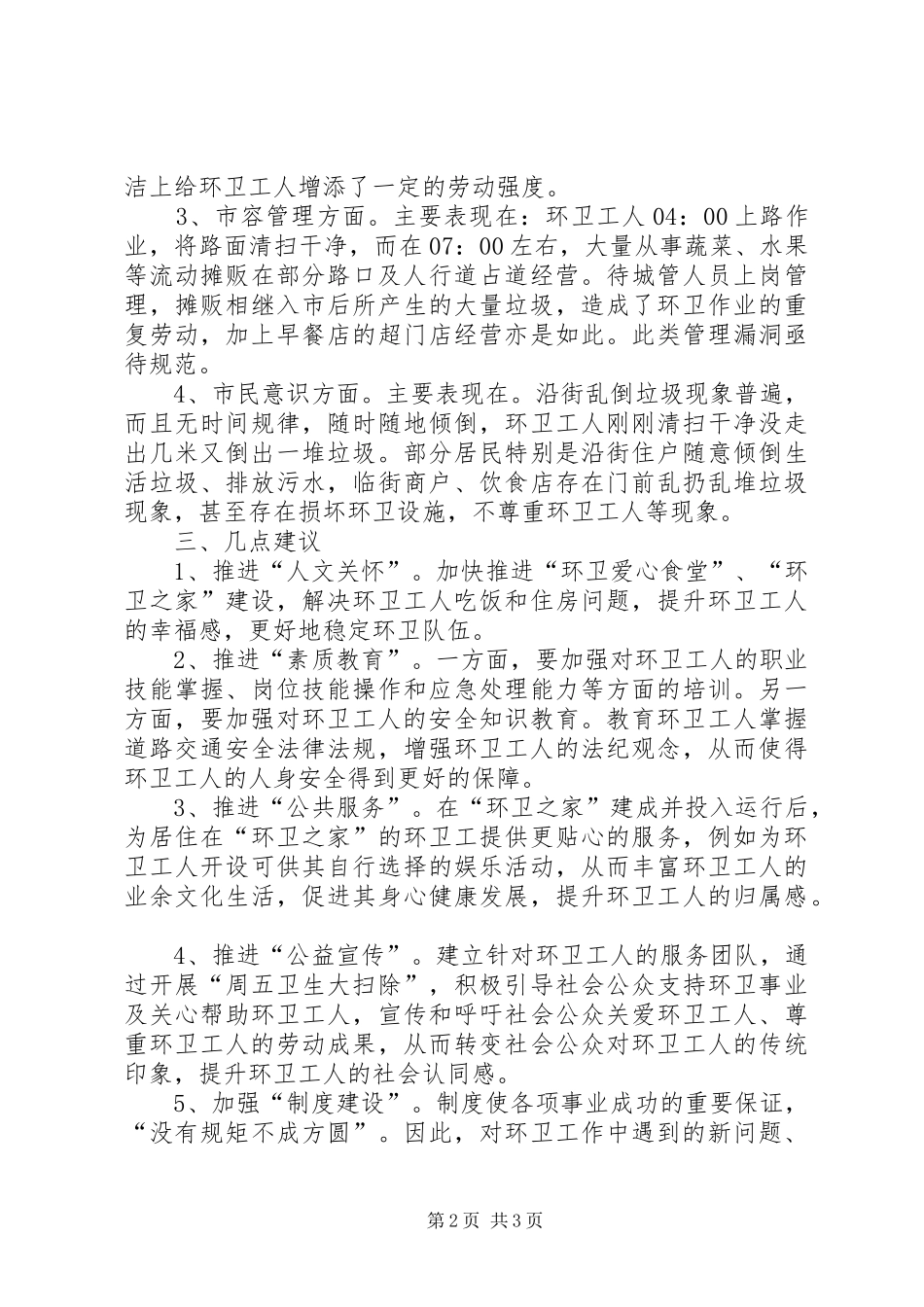 2024年环卫蹲点调研心得体会_第2页