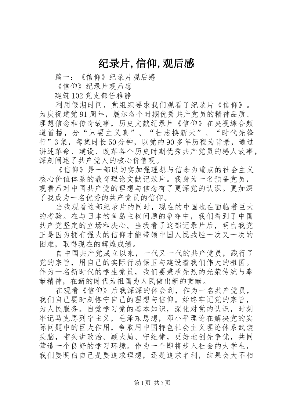 2024年纪录片信仰观后感_第1页